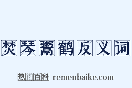 焚琴鬻鹤反义词是什么意思的图片